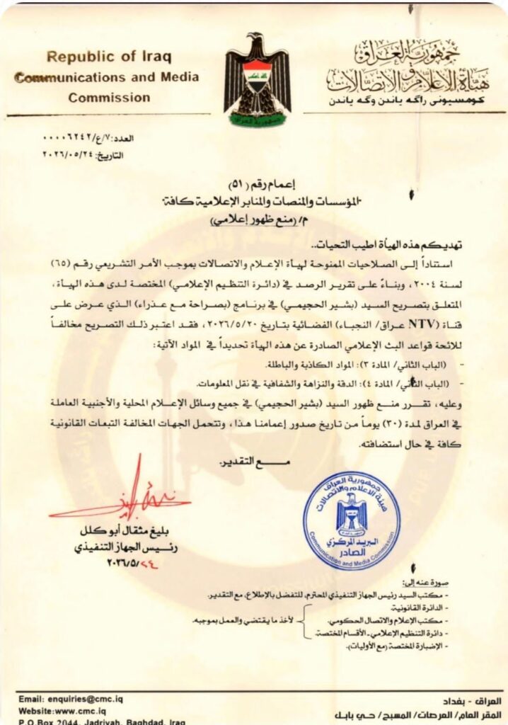 هيئة الإعلام والاتصالات تقرر منع ظهور الإعلامي السيد بشير الحجيمي