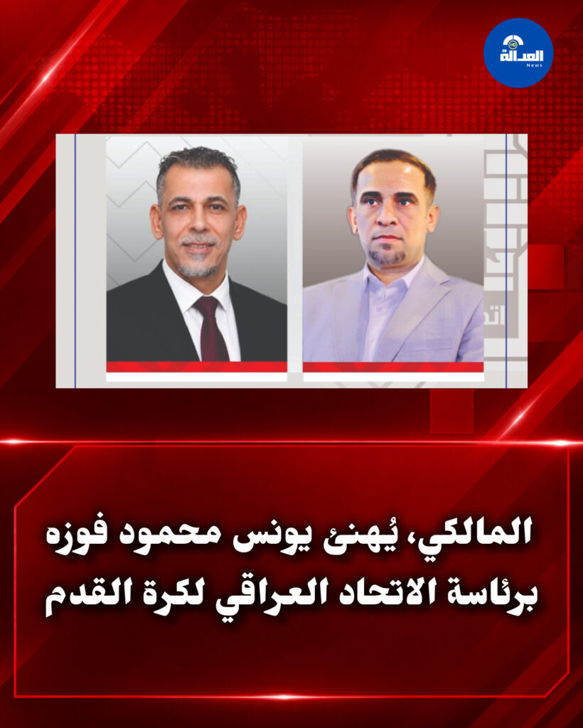 المالكي، يُهنئ يونس محمود فوزه برئاسة الاتحاد العراقي لكرة القدم
